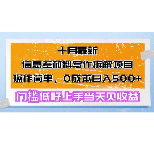 (10.25)十月最新信息差材料写作拆解项目操作简单，0成本日入500+门槛低好上手