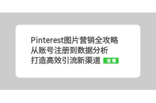 (10.25)Pinterest图片营销全攻略：从账号注册到数据分析，打造高效引流新渠道