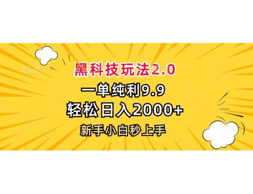 (10.26)黑科技玩法2.0，一单9.9，轻松日入2000+，新手小白秒上手