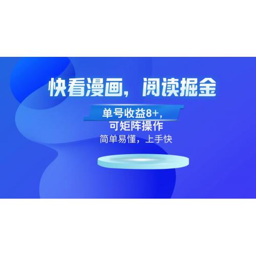 (10.26)快看漫画App，阅读掘金，单号收益8+，可矩阵操作