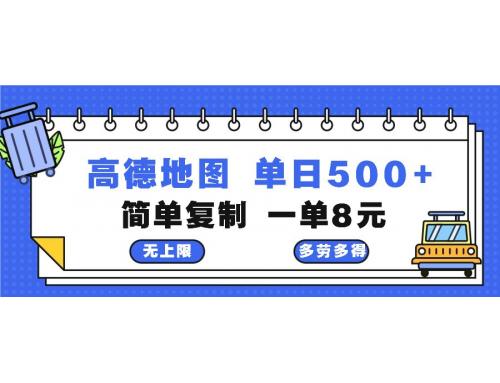 (10.26)高德地图最新玩法 通过简单的复制粘贴 每两分钟就可以赚8元 日入500+