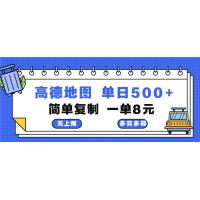 (10.26)高德地图最新玩法 通过简单的复制粘贴 每两分钟就可以赚8元 日入500+
