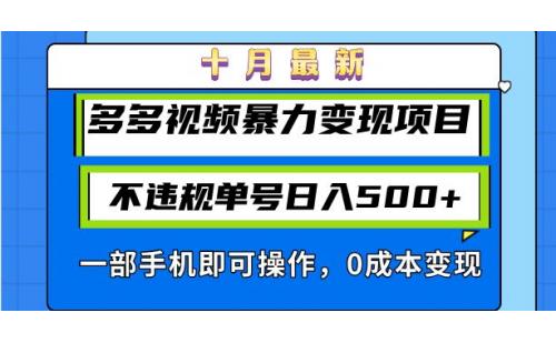 (10.26)十月最新多多视频暴力变现项目，不违规单号日入500+，一部手机即可操作