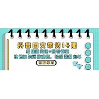 (10.26)抖音图文带货14期：基础精英课+账号锦囊，快速解决运营难题 轻松涨粉出单