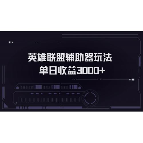 (10.27)英雄联盟辅助器掘金单日变现3000+