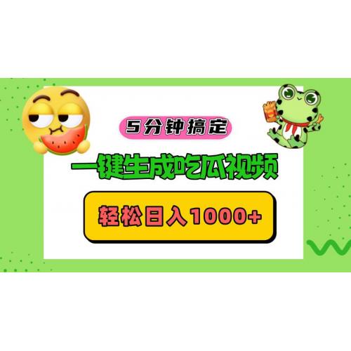 (10.27)五分钟搞定，一键生成吃瓜视频，轻松日入1000+
