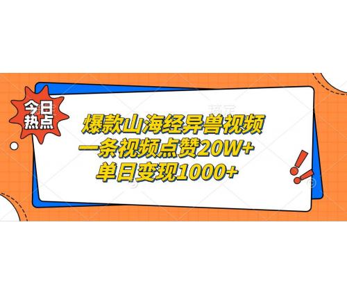 (10.27)爆款山海经异兽视频，一条视频点赞20W+，单日变现1000+