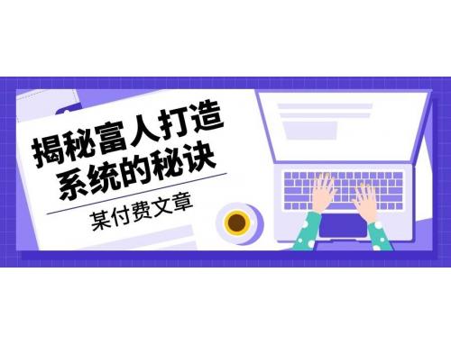 (10.28)某付费文章：《揭秘富人打造系统的秘诀》
