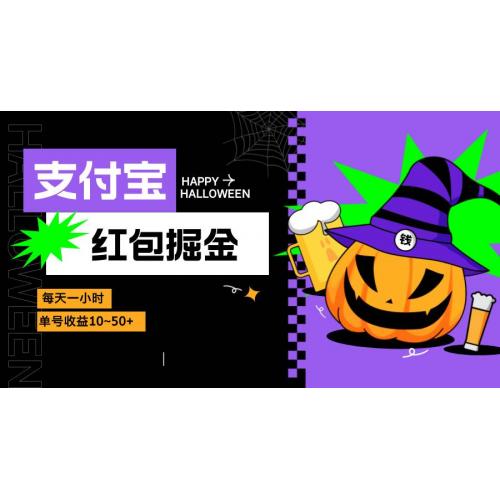 (10.28)支付宝红包掘金，每天1小时，单号收益10~50+