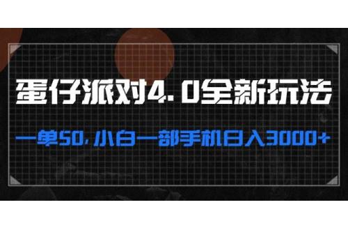 (10.28)蛋仔派对4.0全新玩法，一单50，小白一部手机日入3000+
