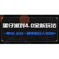 (10.28)蛋仔派对4.0全新玩法，一单50，小白一部手机日入3000+