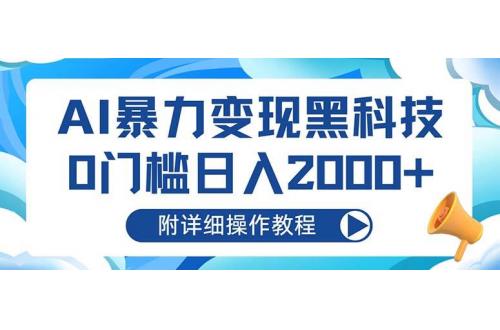 (10.28)AI暴力变现黑科技，0门槛日入2000+（附详细操作教程）