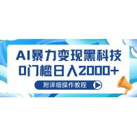 (10.28)AI暴力变现黑科技，0门槛日入2000+（附详细操作教程）