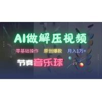 (10.28)AI制作节奏音乐球解压视频，不需要专业工具，零基础操作，条条视频原创