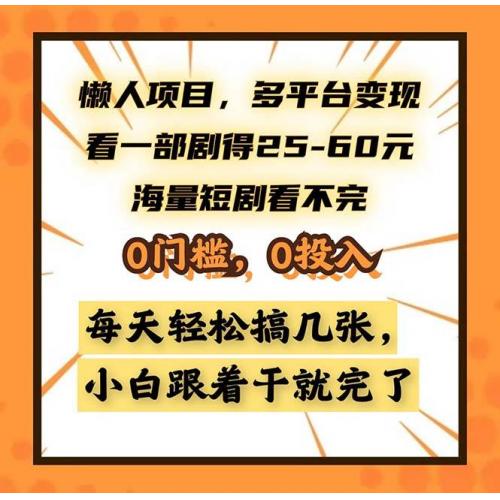 (10.29)懒人项目，多平台变现，看一部剧得25~60，海量短剧看不完，0门槛，0投