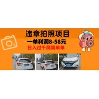 (10.29)最强副业，违章拍照，一单利润8-58元，全国大小城市都可做