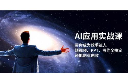 (10.30)AI应用实战课：带你成为效率达人！短视频、PPT、写作全搞定，还能副业创收