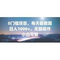 (10.30)0门槛项目，每天截截图，日入1000+，轻松无脑，小白可做
