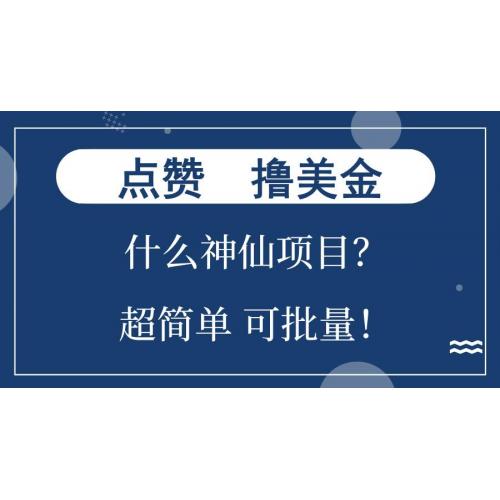 (10.31)点赞就能撸美金？什么神仙项目？单号一会狂撸300+，不动脑，只动手