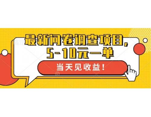 (10.31)最新问卷调查项目，单日零撸100＋