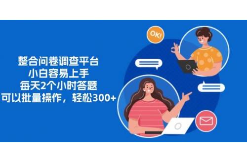 (11.1)整合问卷调查平台，小白容易上手，每天2个小时答题，可以批量操作