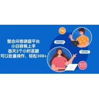 (11.1)整合问卷调查平台，小白容易上手，每天2个小时答题，可以批量操作