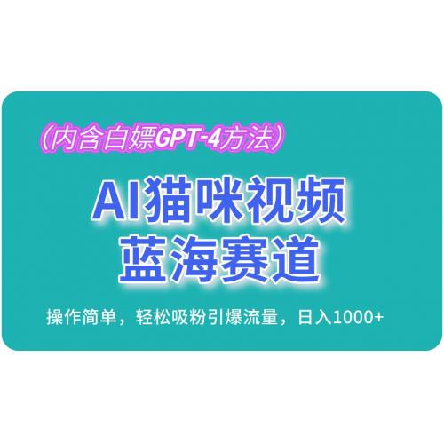 (11.1)AI猫咪视频蓝海赛道，操作简单，轻松吸粉引爆流量，日入1000+