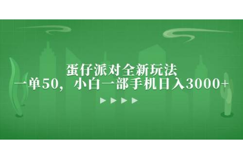 (11.2)蛋仔派对全新玩法，一单50，小白一部手机日入3000+