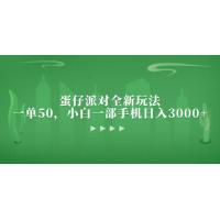 (11.2)蛋仔派对全新玩法，一单50，小白一部手机日入3000+
