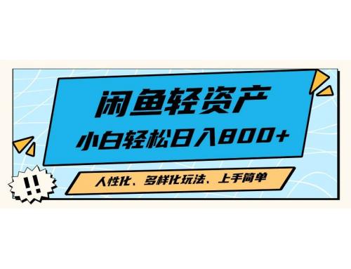 (11.2)闲鱼轻资产，人性化、多样化玩法， 小白轻松上手，学会轻松日入2000+