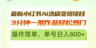 (11.2)最新小红书Ai洗稿变现项目 3分钟一条作品轻松热门 操作简单，单号日入800+