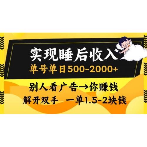 (11.3)实现睡后收入，单号单日500-2000+,别人看广告＝你赚钱，无脑操作