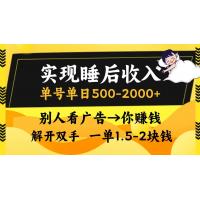 (11.3)实现睡后收入，单号单日500-2000+,别人看广告＝你赚钱，无脑操作