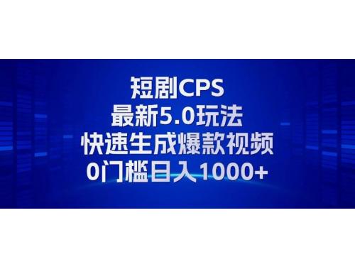 (11.3)11月最新短剧CPS玩法，快速生成爆款视频，小白0门槛轻松日入1000+