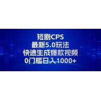 (11.3)11月最新短剧CPS玩法，快速生成爆款视频，小白0门槛轻松日入1000+