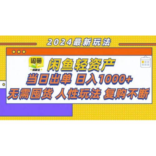 (11.4)咸鱼轻资产当日出单，轻松日入1000+