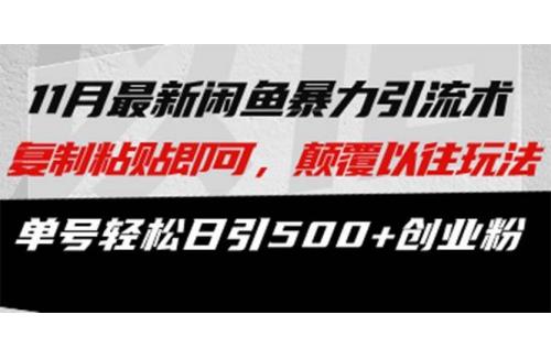 (11.4)最新闲鱼暴力引流术 复制粘贴即可，颠覆以往玩法 单号轻松日引500+创业粉