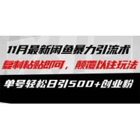 (11.4)最新闲鱼暴力引流术 复制粘贴即可，颠覆以往玩法 单号轻松日引500+创业粉