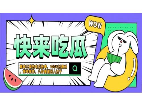 (11.5)震碎三观的吃瓜故事，一键生成100%过原创，猎奇八卦赛道，简单操作日入