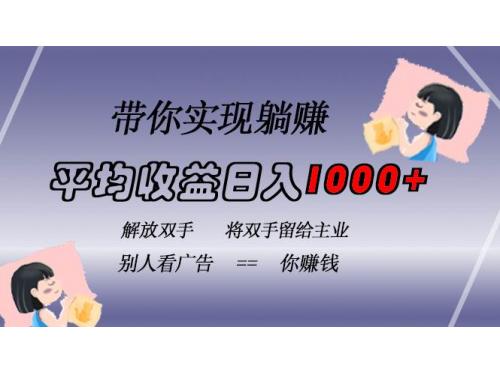 (11.5)挂载广告实现被动收益，日收益达1000+，无需手动操作，长期稳定，不违规
