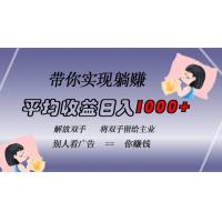 (11.5)挂载广告实现被动收益，日收益达1000+，无需手动操作，长期稳定，不违规