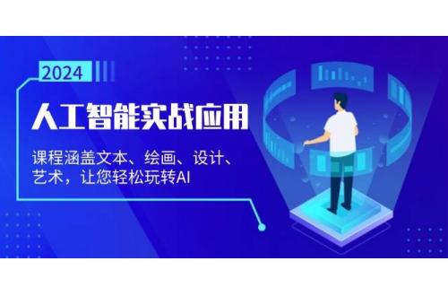 (11.5)人工智能实战应用：课程涵盖文本、绘画、设计、艺术，让您轻松玩转AI