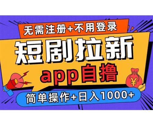 (11.5)短剧拉新项目自撸玩法，不用注册不用登录，0撸拉新日入1000+