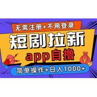 (11.5)短剧拉新项目自撸玩法，不用注册不用登录，0撸拉新日入1000+