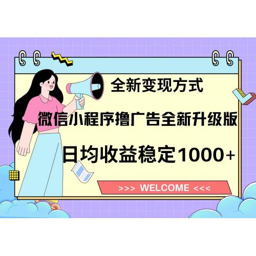 (11.6)11月最新微信小程序撸广告升级版项目，日均稳定1000+，全新变现方式