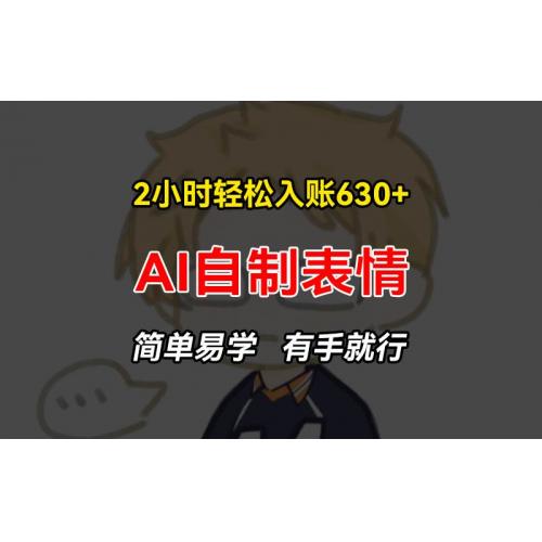 (11.6)2小时轻松入账630+赚钱项目，手把手教你做AI自制表情，简单易学有手就行