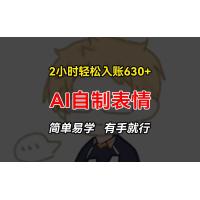 (11.6)2小时轻松入账630+赚钱项目，手把手教你做AI自制表情，简单易学有手就行