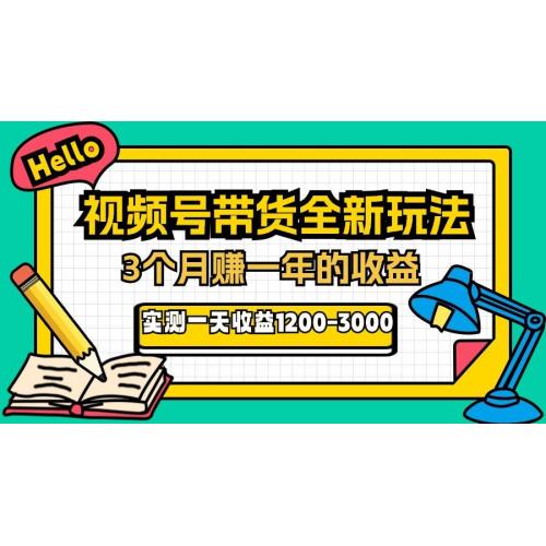 (11.6)24年下半年风口项目，视频号带货全新玩法，3个月赚一年收入，实测单日
