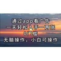 (11.6)通过app看广告，一天轻松入手一两张0门槛，无脑操作，小白可操作