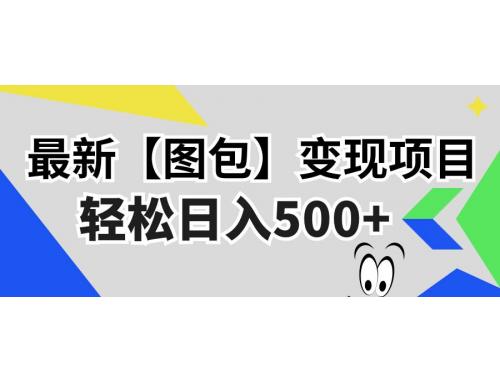 (11.7)最新【图包】变现项目，无门槛，做就有，可矩阵，轻松日入500+